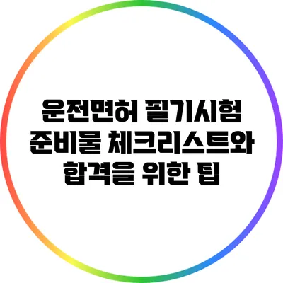 운전면허 필기시험 준비물 체크리스트와 합격을 위한 팁