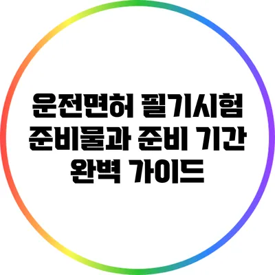 운전면허 필기시험 준비물과 준비 기간 완벽 가이드