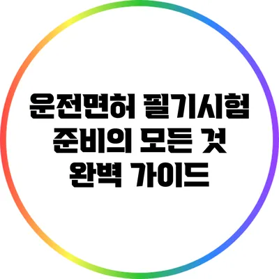 운전면허 필기시험 준비의 모든 것: 완벽 가이드