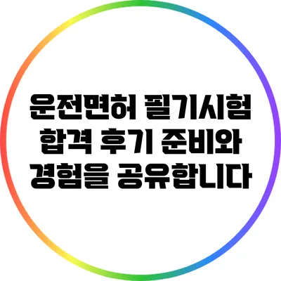 운전면허 필기시험 합격 후기: 준비와 경험을 공유합니다