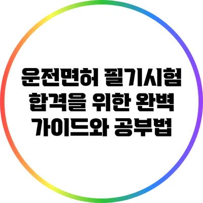 운전면허 필기시험 합격을 위한 완벽 가이드와 공부법