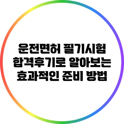 운전면허 필기시험 합격후기로 알아보는 효과적인 준비 방법