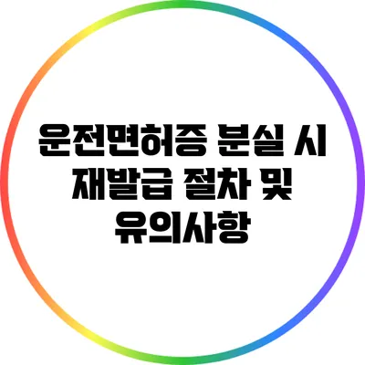 운전면허증 분실 시 재발급 절차 및 유의사항