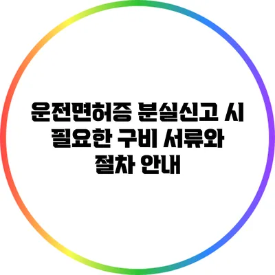 운전면허증 분실신고 시 필요한 구비 서류와 절차 안내