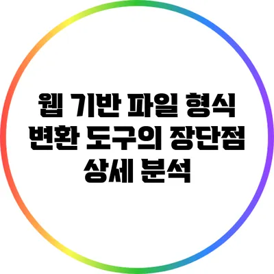 웹 기반 파일 형식 변환 도구의 장단점 상세 분석