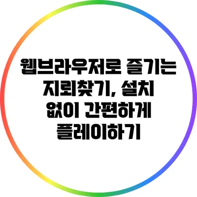 웹브라우저로 즐기는 지뢰찾기, 설치 없이 간편하게 플레이하기
