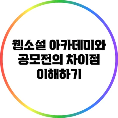 웹소설 아카데미와 공모전의 차이점 이해하기