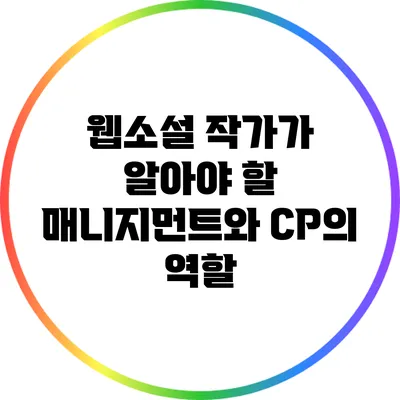 웹소설 작가가 알아야 할 매니지먼트와 CP의 역할