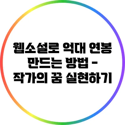 웹소설로 억대 연봉 만드는 방법 - 작가의 꿈 실현하기