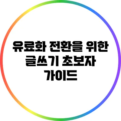 유료화 전환을 위한 글쓰기 초보자 가이드