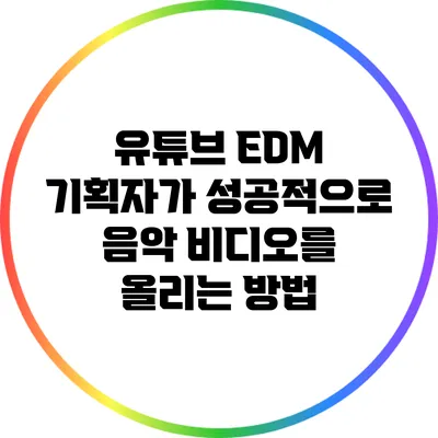 유튜브 EDM 기획자가 성공적으로 음악 비디오를 올리는 방법