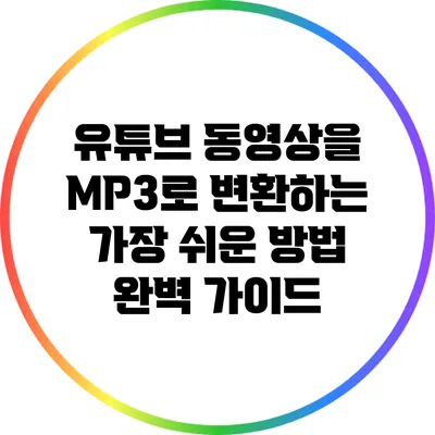 유튜브 동영상을 MP3로 변환하는 가장 쉬운 방법 완벽 가이드
