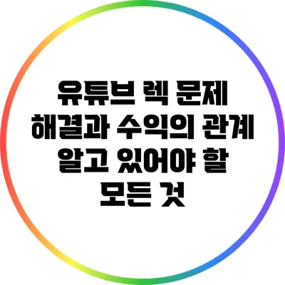 유튜브 렉 문제 해결과 수익의 관계: 알고 있어야 할 모든 것