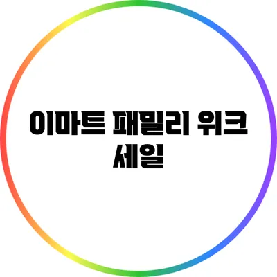이마트 패밀리 위크 세일