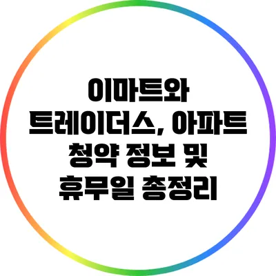 이마트와 트레이더스, 아파트 청약 정보 및 휴무일 총정리