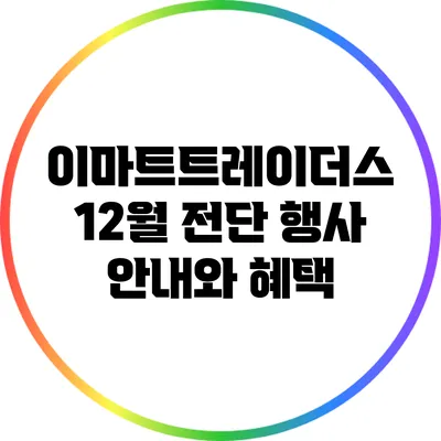 이마트트레이더스 12월 전단 행사 안내와 혜택