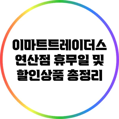 이마트트레이더스 연산점 휴무일 및 할인상품 총정리