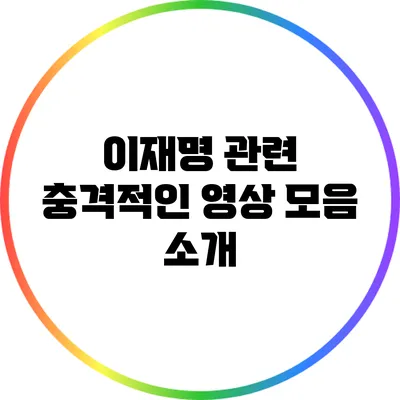 이재명 관련 충격적인 영상 모음 소개