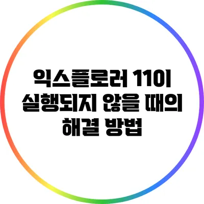 익스플로러 11이 실행되지 않을 때의 해결 방법