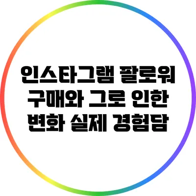 인스타그램 팔로워 구매와 그로 인한 변화: 실제 경험담