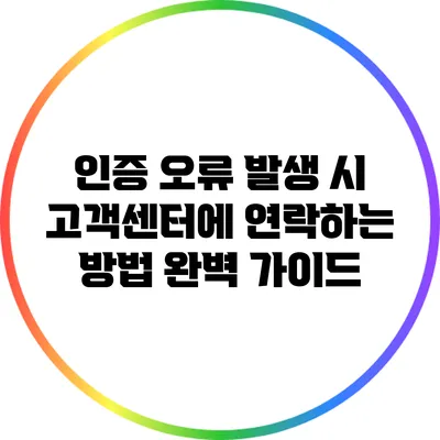인증 오류 발생 시 고객센터에 연락하는 방법 완벽 가이드