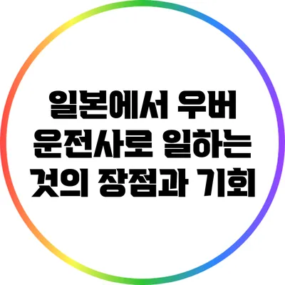 일본에서 우버 운전사로 일하는 것의 장점과 기회