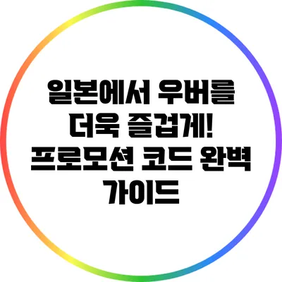 일본에서 우버를 더욱 즐겁게! 프로모션 코드 완벽 가이드