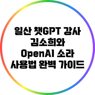 일산 챗GPT 강사 김소희와 OpenAI 소라 사용법 완벽 가이드