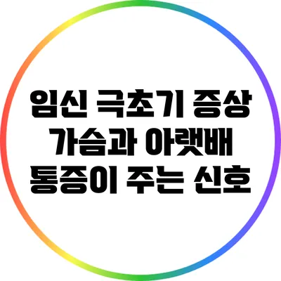 임신 극초기 증상: 가슴과 아랫배 통증이 주는 신호