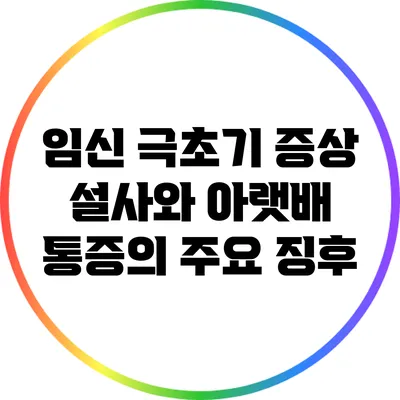 임신 극초기 증상: 설사와 아랫배 통증의 주요 징후