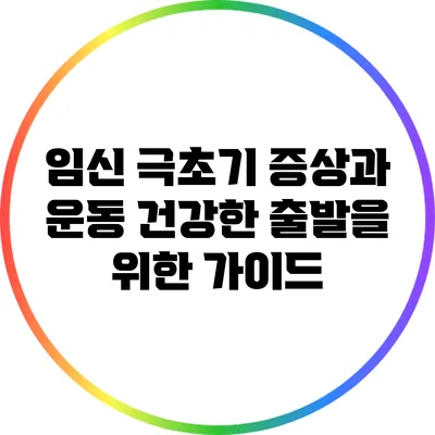 임신 극초기 증상과 운동: 건강한 출발을 위한 가이드