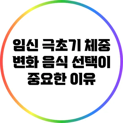 임신 극초기 체중 변화: 음식 선택이 중요한 이유