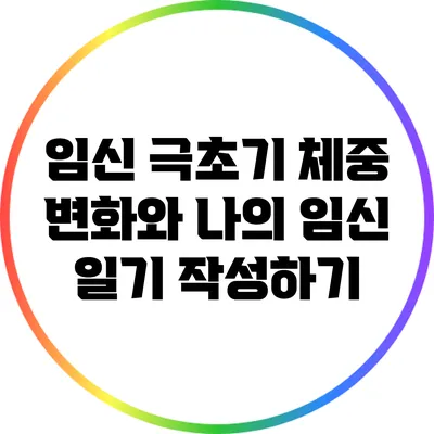 임신 극초기 체중 변화와 나의 임신 일기 작성하기