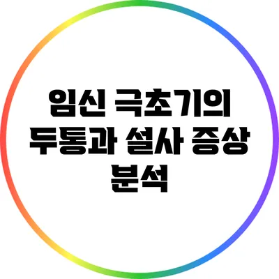 임신 극초기의 두통과 설사 증상 분석