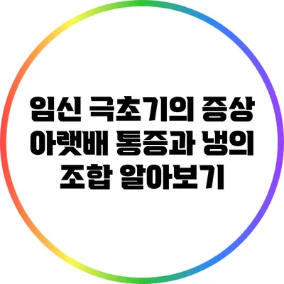 임신 극초기의 증상: 아랫배 통증과 냉의 조합 알아보기
