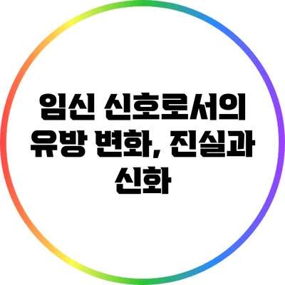 임신 신호로서의 유방 변화, 진실과 신화