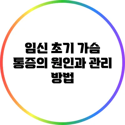임신 초기 가슴 통증의 원인과 관리 방법