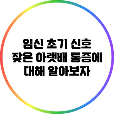 임신 초기 신호? 잦은 아랫배 통증에 대해 알아보자
