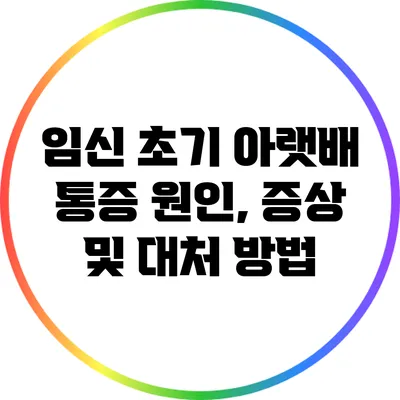 임신 초기 아랫배 통증: 원인, 증상 및 대처 방법