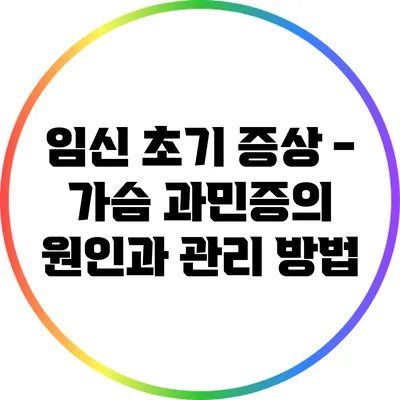 임신 초기 증상 - 가슴 과민증의 원인과 관리 방법