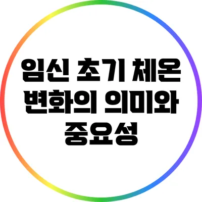 임신 초기 체온 변화의 의미와 중요성