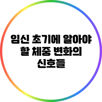 임신 초기에 알아야 할 체중 변화의 신호들