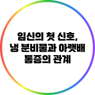 임신의 첫 신호, 냉 분비물과 아랫배 통증의 관계