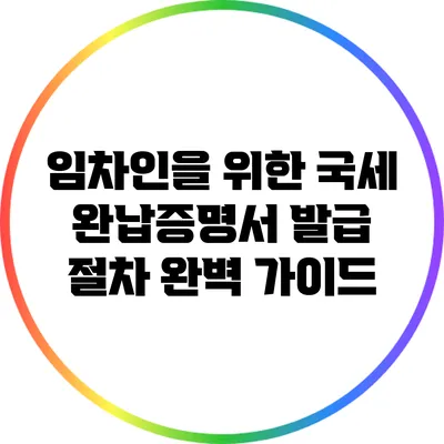 임차인을 위한 국세 완납증명서 발급 절차 완벽 가이드