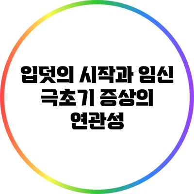 입덧의 시작과 임신 극초기 증상의 연관성