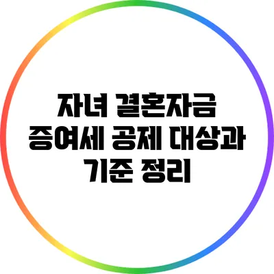 자녀 결혼자금 증여세 공제 대상과 기준 정리