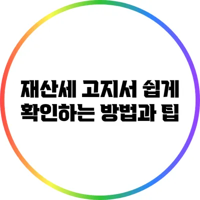 재산세 고지서 쉽게 확인하는 방법과 팁