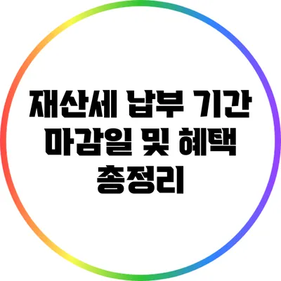 재산세 납부 기간: 마감일 및 혜택 총정리