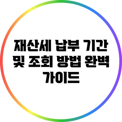 재산세 납부 기간 및 조회 방법 완벽 가이드