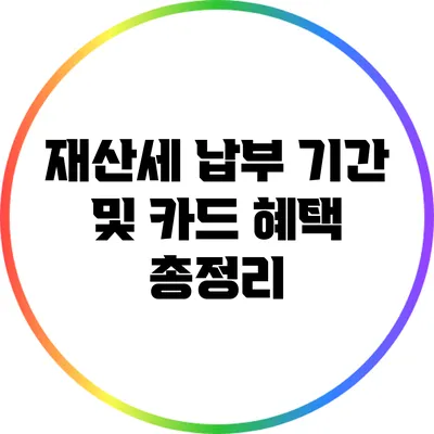 재산세 납부 기간 및 카드 혜택 총정리